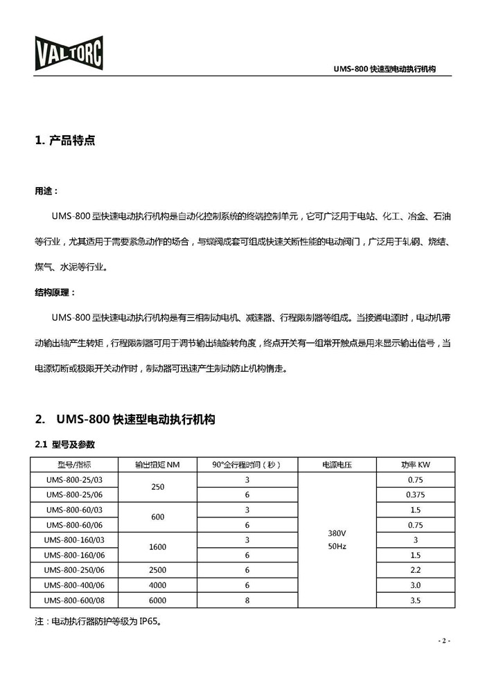 VALTORC快速型电动执行器